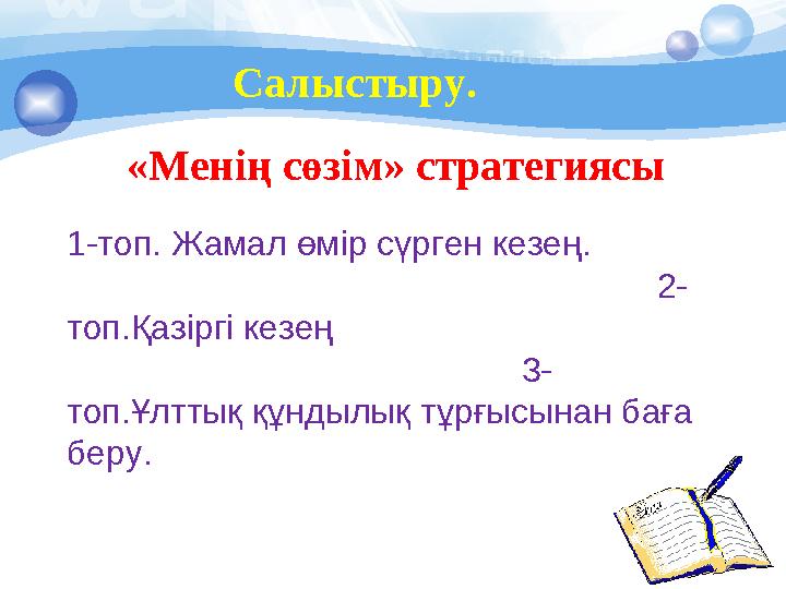 Салыстыру. «Менің сөзім» стратегиясы 1-топ. Жамал өмір сүрген кезең.