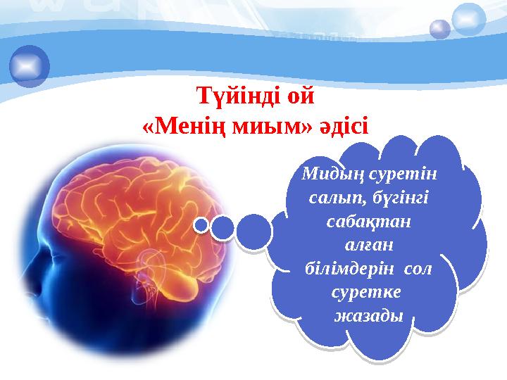 Түйінді ой «Менің миым» әдісі Мидың суретін салып, бүгінгі сабақтан алған білімдерін сол суретке жазады Мидың суретін