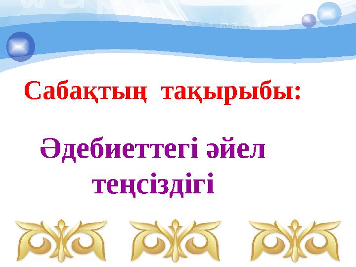 Сабақтың тақырыбы: Әдебиеттегі әйел теңсіздігіӘдебиеттегі әйел теңсіздігі Әдебиеттегі әйел теңсіздігі