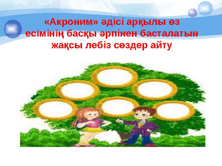 «Акроним» әдісі арқылы өз есімінің басқы әрпінен басталатын жақсы лебіз сөздер айту