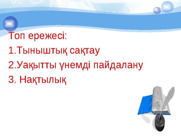 Топ ережесі: 1.Тыныштық сақтау 2.Уақытты үнемді пайдалану 3. Нақтылық