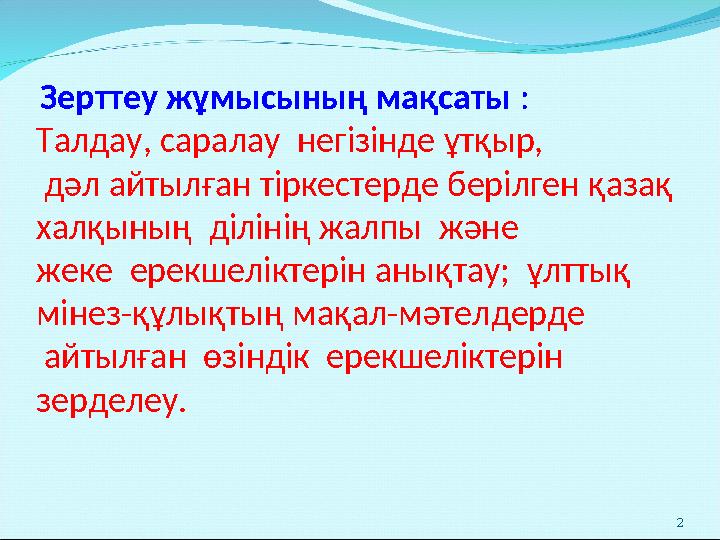 Зерттеу жұмысының мақсаты : Талдау, саралау негізінде ұтқыр, дәл айтылған тіркестерде берілген қазақ халқының