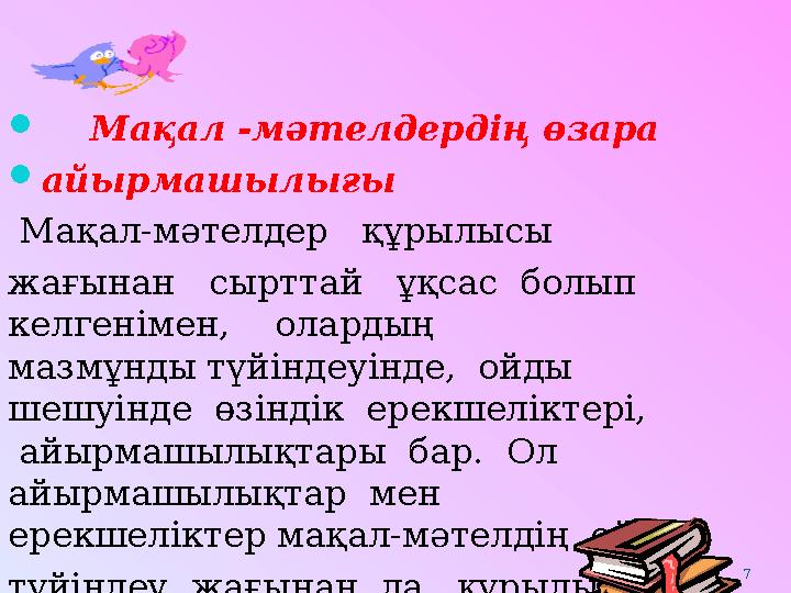  Мақал -мәтелдердің өзара  айырмашылығы Мақал-мәтелдер құрылысы жағынан сырттай ұқсас болып