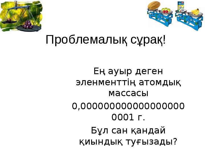 Салыстырмалы атомдық масса 7 сынып презентация