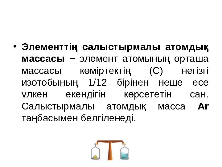 Салыстырмалы атомдық масса 7 сынып презентация