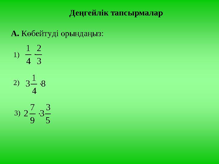 Деңгейлік тапсырмалар А. Көбейтуді орындаңыз:3 2 4 1  1) 2) 8 4 1 3  3) 5 3 3 9 7 2 