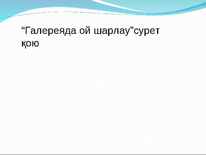 “ Галереяда ой шарлау”сурет қою