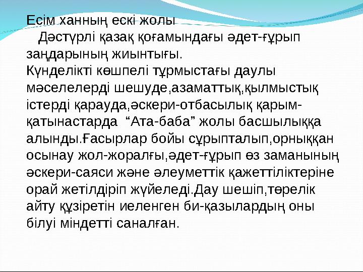 Есім ханның ескі жолы Дәстүрлі қазақ қоғамындағы әдет-ғұрып заңдарының жиынтығы. Күнделікті көшпелі тұрмыстағы даулы мәсе