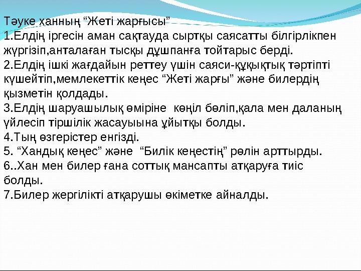 Тәуке ханның “Жеті жарғысы” 1.Елдің іргесін аман сақтауда сыртқы саясатты білгірлікпен жүргізіп,анталаған тысқы дұшпанға тойтар