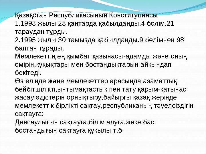 Қазақстан Республикасының Конституциясы 1.1993 жылы 28 қаңтарда қабылданды.4 бөлім,21 тараудан тұрды. 2.1995 жылы 30 тамызда қа