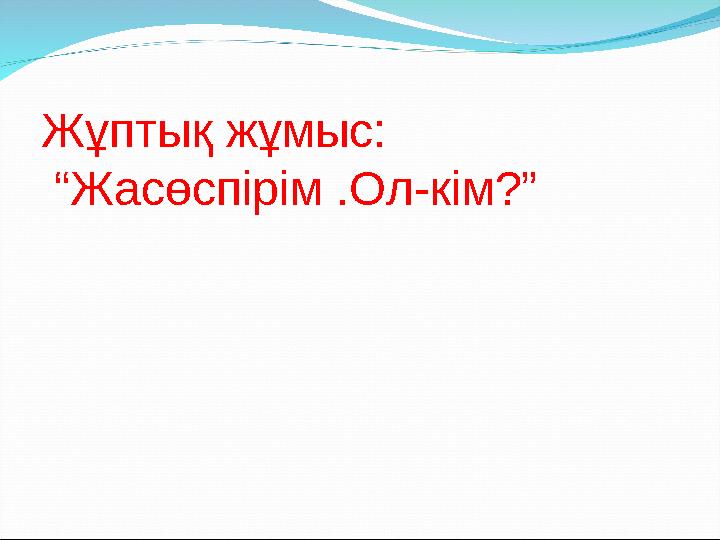 Жұптық жұмыс: “ Жасөспірім .Ол-кім?”