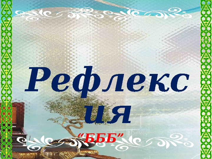 Рефлекс ия “ БББ”