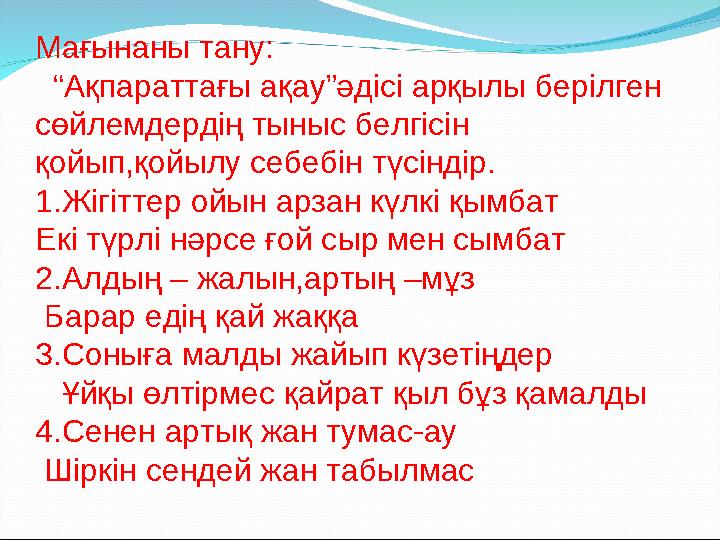 Мағынаны тану: “ Ақпараттағы ақау”әдісі арқылы берілген сөйлемдердің тыныс белгісін қойып,қойылу себебін түсіндір. 1.Жігітт