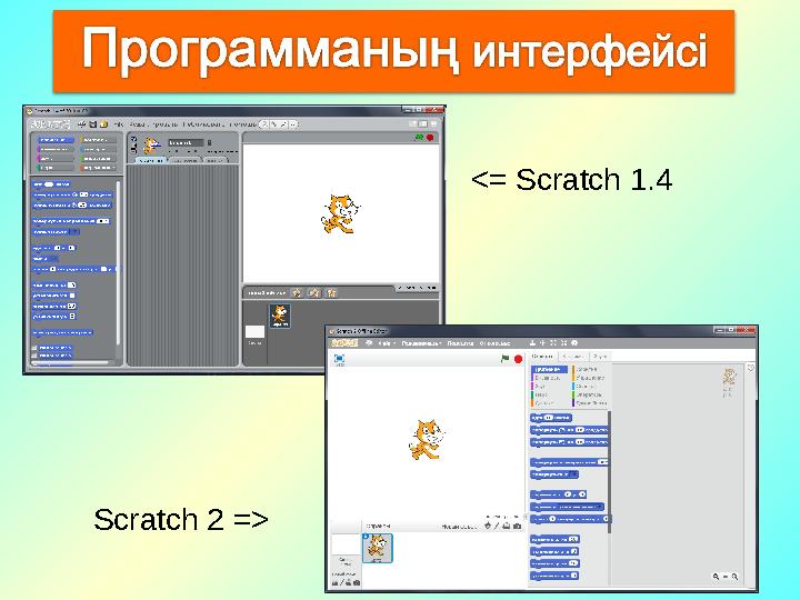 <= Scratch 1.4 Scratch 2 =>