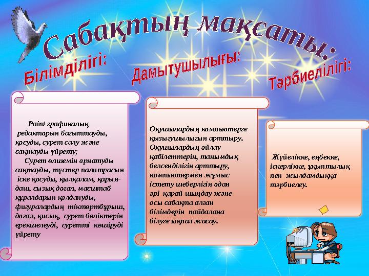 Paint графикалық редакторын бағыттауды, қосуды, сурет салу және сақтауды үйрету; Сурет өлшемін орнатуды сақтау