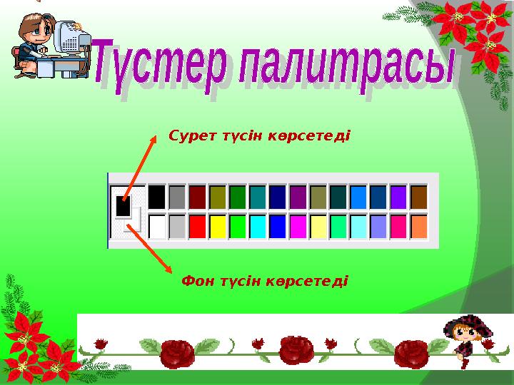 Сурет түсін көрсетеді Фон түсін көрсетеді