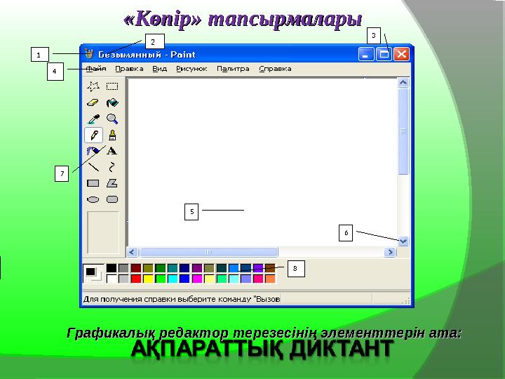 1 3 4 5 67 8«Көпір» тапсырмалары«Көпір» тапсырмалары 2 Графикалық редактор терезесінің элементтерін ата:Графикалық редактор тере