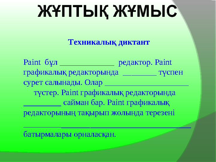 Техникалық диктант Paint бұл _____________ редактор. Paint графикалық редакторында ________ түспен сурет салынады. Олар