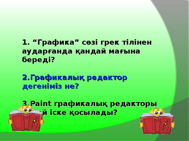 1. “Графика” сөзі грек тілінен 1. “Графика” сөзі грек тілінен аударғанда қандай мағына аударғанда қандай мағына береді?береді?