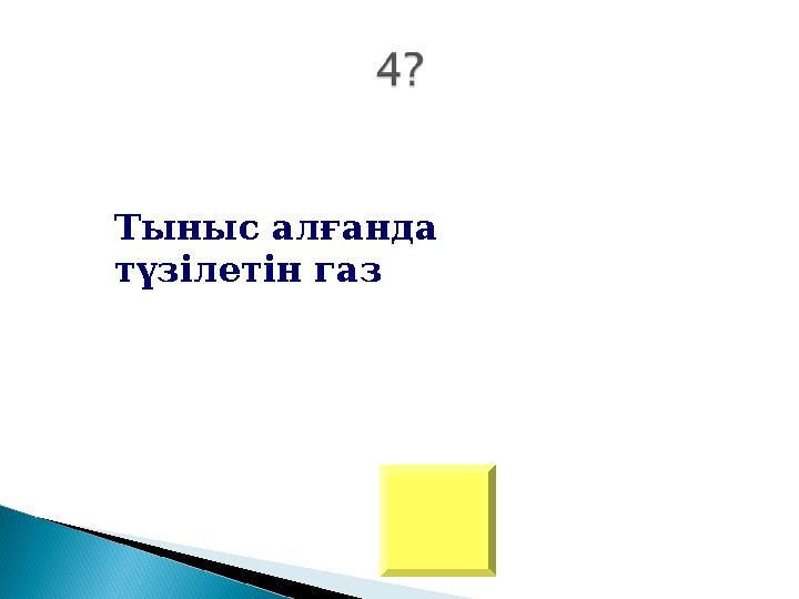 Тыныс алғанда түзілетін газ