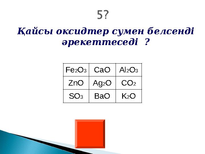 F е 2 O 3 CaO Al 2 O 3 ZnO Ag 2 O CO 2 SO 3 BaO K 2 OҚайсы оксидтер сумен белсенді әрекеттеседі ?