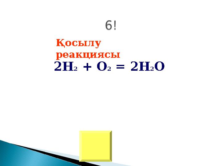 Қосылу реакциясы 2Н 2 + О 2 = 2Н 2 О