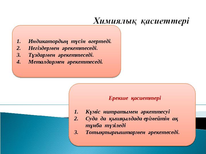 1. Индикатордың түсін өгертеді. 2. Негіздермен әрекеттеседі. 3. Тұздармен әрекеттеседі. 4. Металдармен әрекеттеседі.