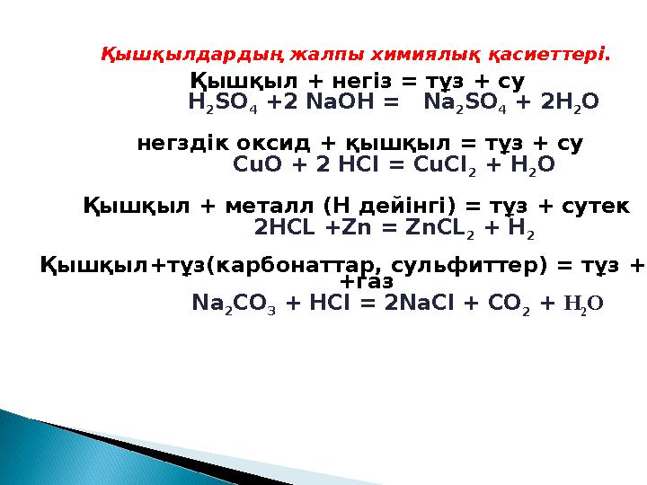 Қышқылдардың жалпы химиялық қасиеттері. Қышқыл + негіз = тұз + су H 2 SO 4 +2 NaOH = Na 2 SO 4 + 2H 2