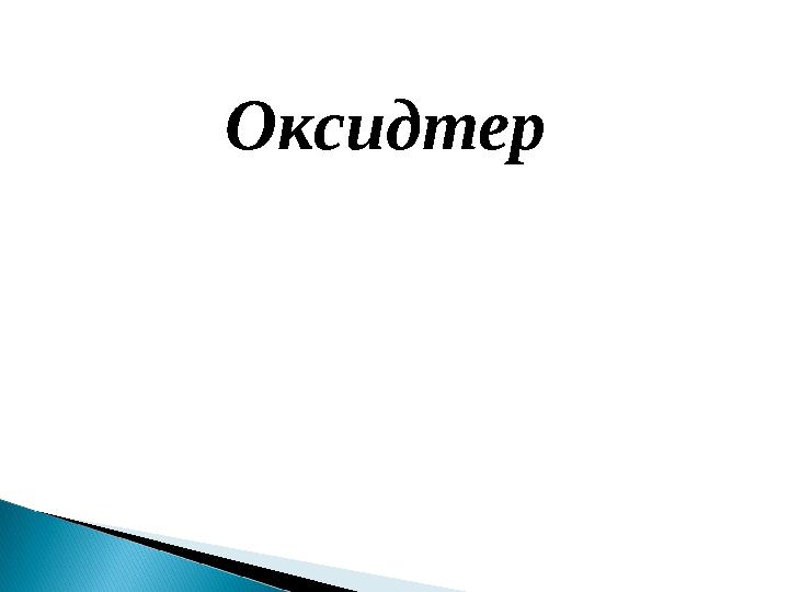 Оксидтер