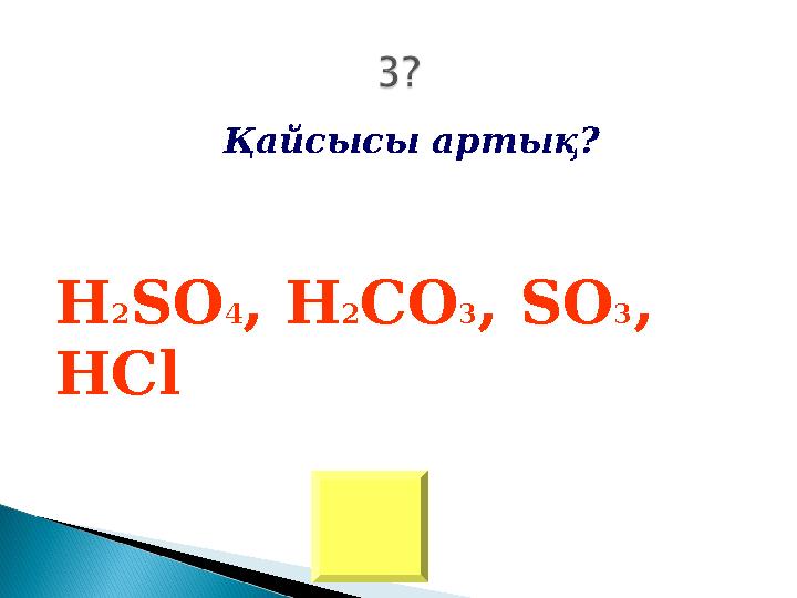 Қайсысы артық? Н 2 SO 4 , H 2 СО 3 , SO 3 , HCl