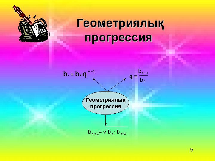 Геометриялық Геометриялық прогрессияпрогрессия Геометриялық прогрессия b q = bb n = b