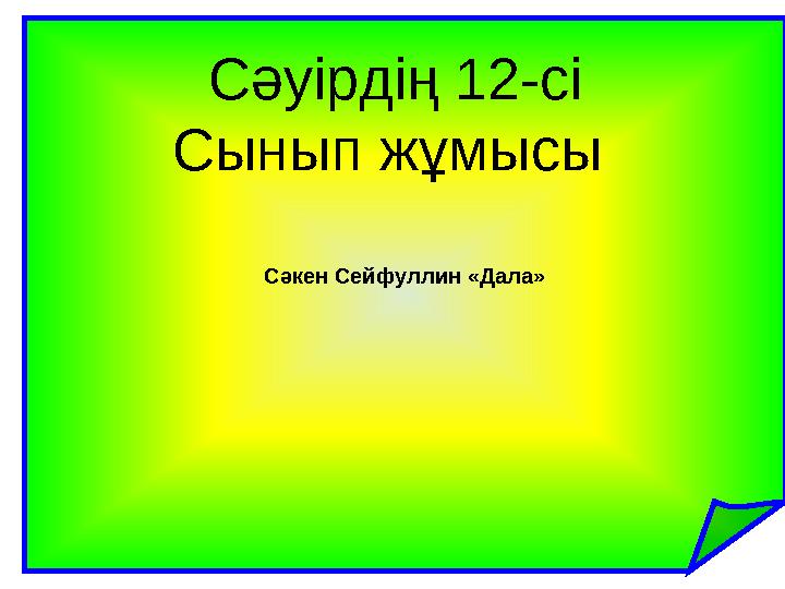 Сәкен Сейфуллин «Дала»Сәуірдің 12-сі Сынып жұмысы