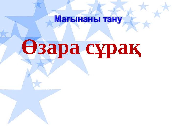 Өзара сұрақ