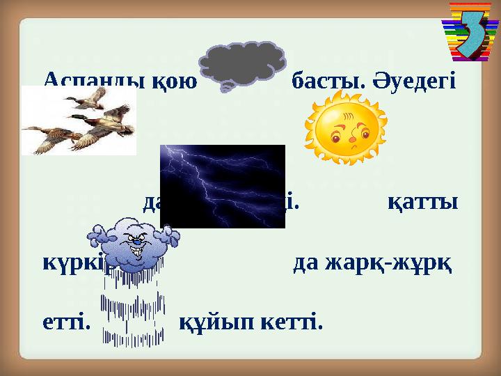 Аспанды қою басты. Әуедегі да көрінбейді. қатты күркіреді.