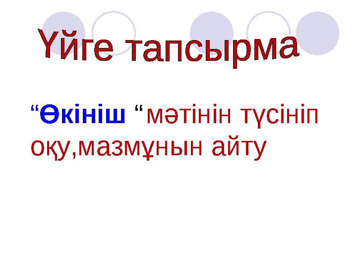 “ Өкініш “ мәтінін түсініп оқу,мазмұнын айту