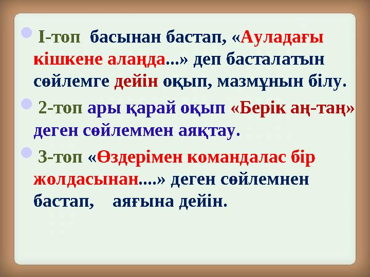  I-топ басынан бастап, « Ауладағы кішкене алаңда ...» деп басталатын сөйлемге дейін оқып, мазмұнын білу.  2-топ ары қа