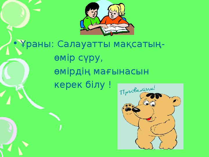 • Ұраны: Салауатты мақсатың- өмір сүру, өмірдің мағынасын керек білу !