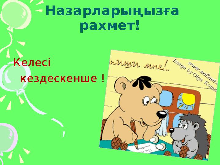 Назарларыңызға рахмет! Келесі кездескенше !