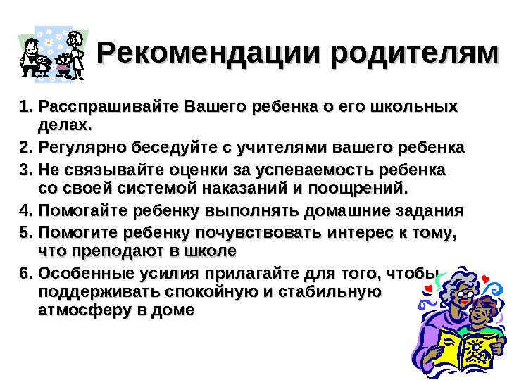 Рекомендации родителямРекомендации родителям 1. Расспрашивайте Вашего ребенка о его школьных 1. Расспрашивайте Вашего ребенка