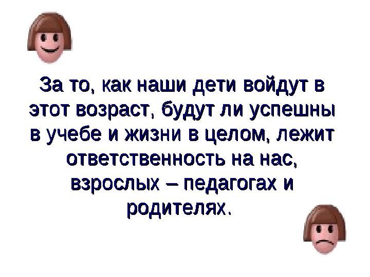 За то, как наши дети войдут в За то, как наши дети войдут в этот возраст, будут ли успешны этот возраст, будут ли успешны в уч