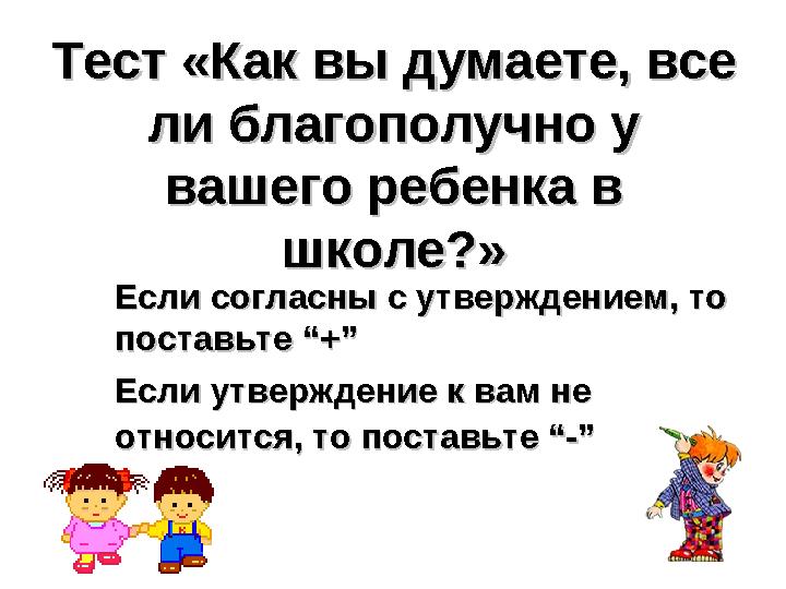 Тест «Как вы думаете, все Тест «Как вы думаете, все ли благополучно у ли благополучно у вашего ребенка в вашего ребенка в шко