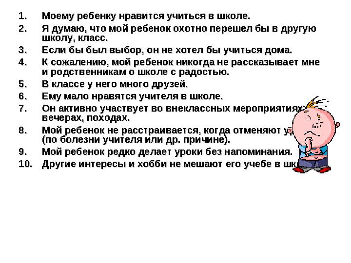 1.1. Моему ребенку нравится учиться в школе. Моему ребенку нравится учиться в школе. 2.2. Я думаю, что мой ребенок охотно переш