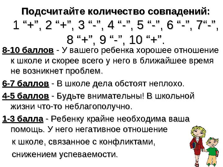 Подсчитайте количество совпадений:Подсчитайте количество совпадений: 1 “+”, 2 “+”, 3 “-”, 4 “-”, 5 “-”, 6 “-”, 7“-”, 1 “+”, 2 “+