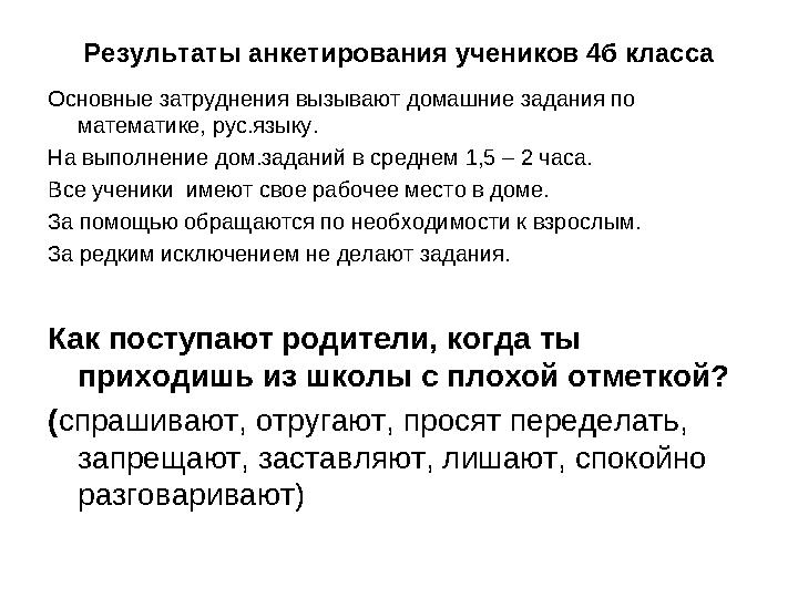 Результаты анкетирования учеников 4б класса Основные затруднения вызывают домашние задания по математике, рус.языку. На выполне