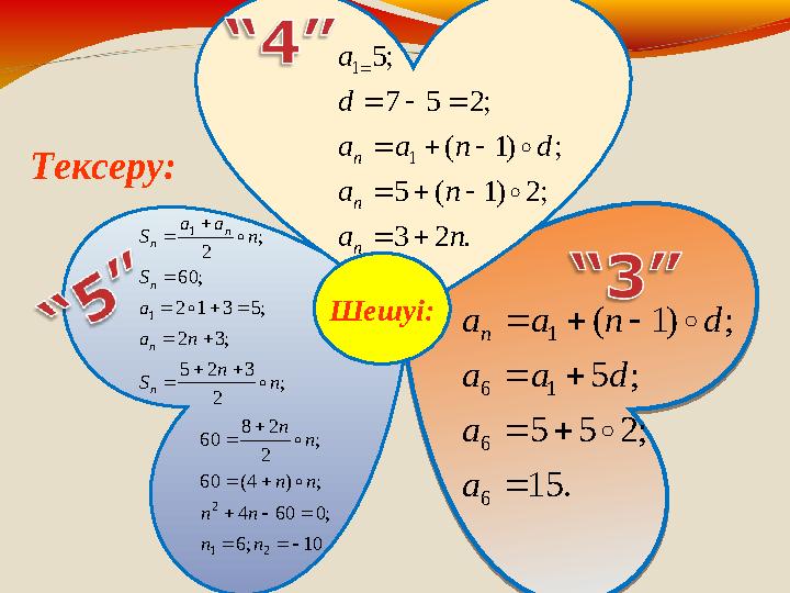 Шешуі:; 2 3 2 5 ;3 2 ;5 3 1 2 ; 60 ; 2 1 1 n n S n a a S n a a S n n n n n             