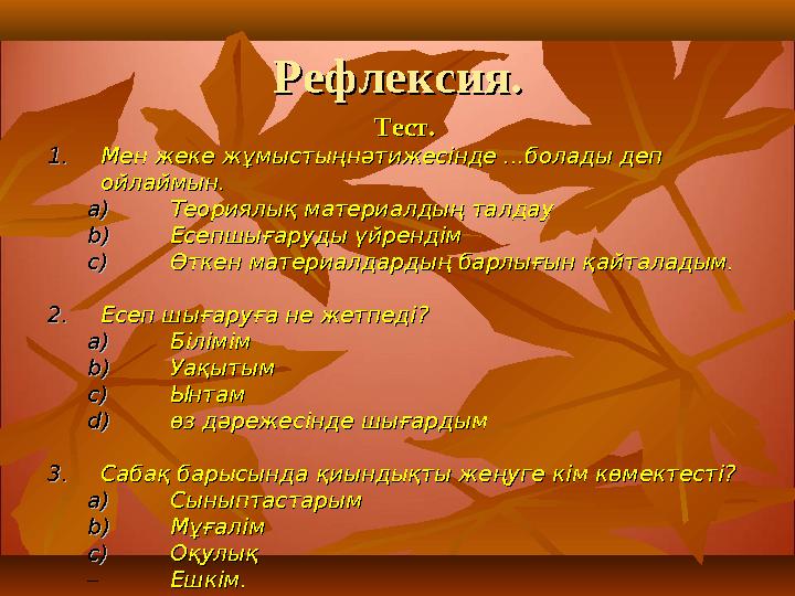 Рефлексия.Рефлексия. Тест. Тест. 1.1. Мен жеке жұмыстыңнәтижесінде ...болады деп Мен жеке жұмыстыңнәтижесінде ...болады деп ой