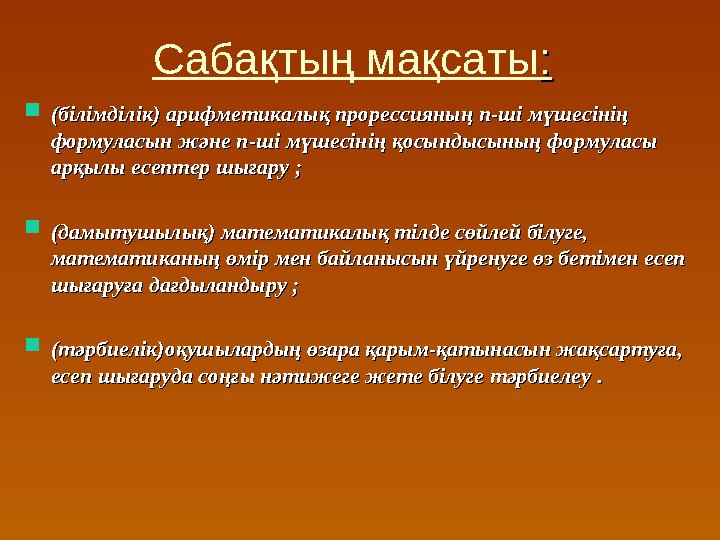 Сабақтың мақсаты ::  (білімділік) (білімділік) арифметикалық прорессияның арифметикалық прорессияның nn -ші мүшесінің -ші мүш