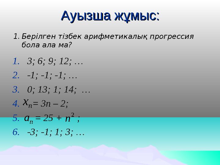 Ауызша жұмыс:Ауызша жұмыс: 1.1. Берілген тізбек аБерілген тізбек а рифметирифмети калықкалық прогрессия прогрессия бола ала