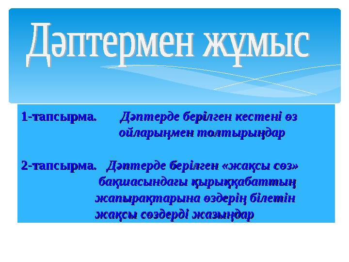 1-тапсырма1-тапсырма . Дәптерде берілген кестені өз . Дәптерде берілген кестені өз