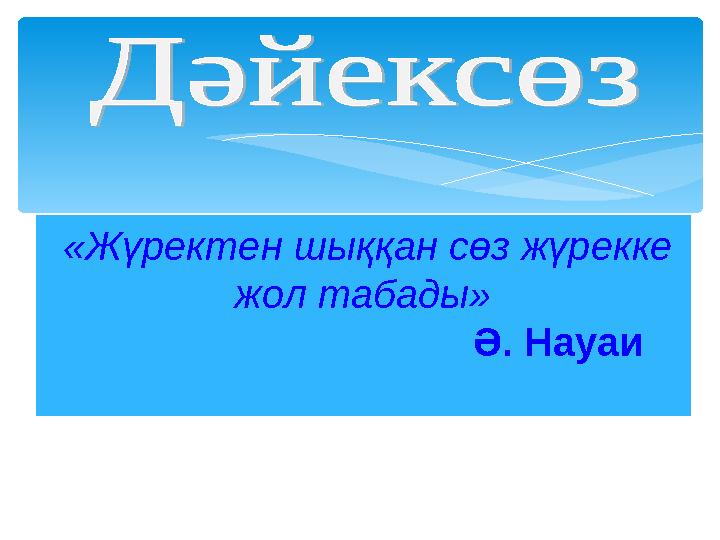 «Жүректен шыққан сөз жүрекке жол табады» Ә. Науаи